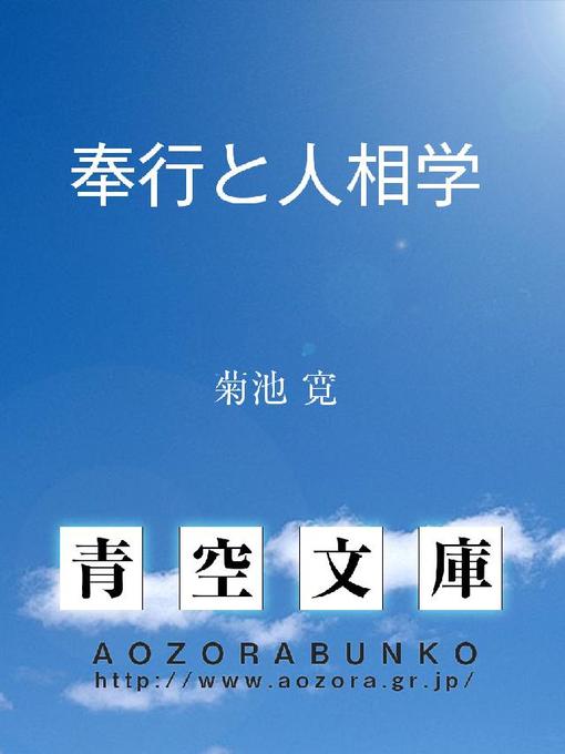 Title details for 奉行と人相学 by 菊池寛 - Available